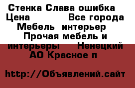 Стенка Слава ошибка › Цена ­ 6 000 - Все города Мебель, интерьер » Прочая мебель и интерьеры   . Ненецкий АО,Красное п.